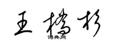 梁锦英王桥杉草书个性签名怎么写