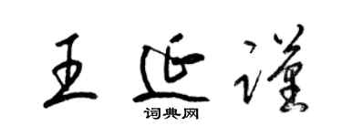 梁锦英王延谨草书个性签名怎么写