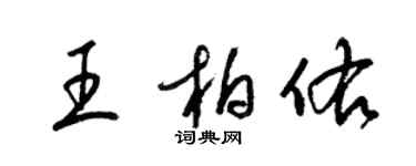 梁锦英王柏佑草书个性签名怎么写