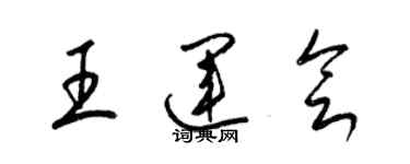 梁锦英王运会草书个性签名怎么写