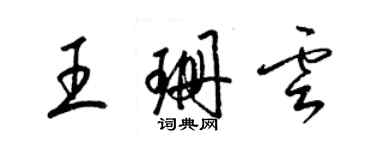 梁锦英王珊云草书个性签名怎么写