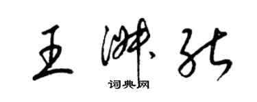 梁锦英王淑能草书个性签名怎么写