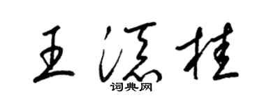梁锦英王添桂草书个性签名怎么写