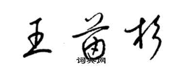 梁锦英王苗杉草书个性签名怎么写