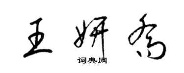 梁锦英王妍乔草书个性签名怎么写