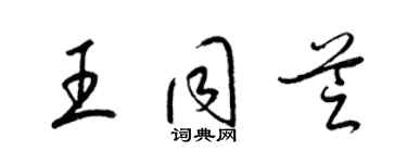 梁锦英王同芝草书个性签名怎么写