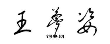 梁锦英王梦姿草书个性签名怎么写