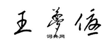 梁锦英王梦优草书个性签名怎么写