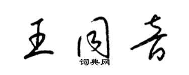梁锦英王同音草书个性签名怎么写