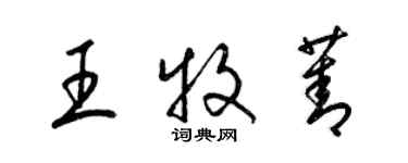 梁锦英王牧菁草书个性签名怎么写