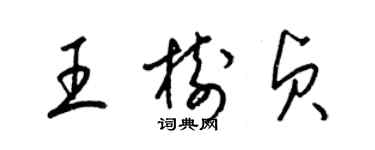 梁锦英王树贞草书个性签名怎么写