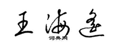 梁锦英王海遥草书个性签名怎么写