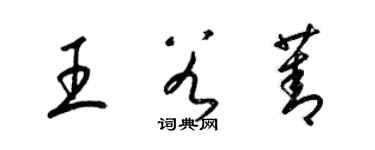 梁锦英王谷菁草书个性签名怎么写