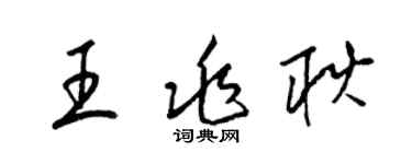 梁锦英王兆耿草书个性签名怎么写