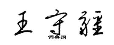 梁锦英王守疆草书个性签名怎么写