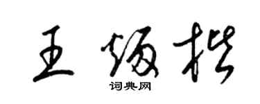 梁锦英王炳楷草书个性签名怎么写