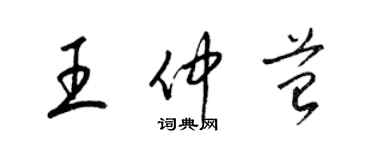 梁锦英王仲苔草书个性签名怎么写
