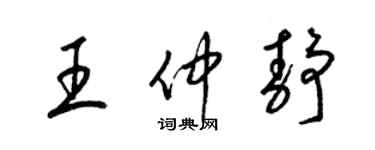 梁锦英王仲静草书个性签名怎么写