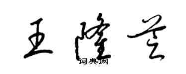 梁锦英王隆芝草书个性签名怎么写