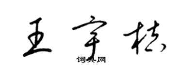 梁锦英王宇桔草书个性签名怎么写