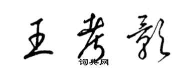 梁锦英王考影草书个性签名怎么写