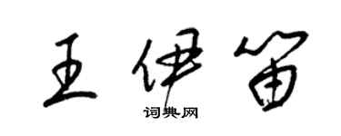 梁锦英王伊笛草书个性签名怎么写