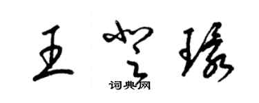梁锦英王登环草书个性签名怎么写