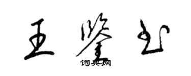 梁锦英王鉴书草书个性签名怎么写