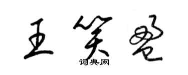 梁锦英王笑盈草书个性签名怎么写