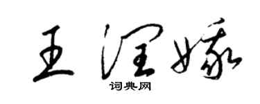 梁锦英王润娥草书个性签名怎么写