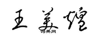 梁锦英王美煌草书个性签名怎么写