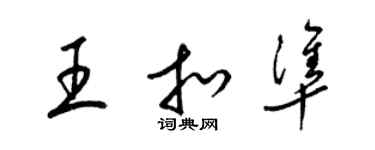 梁锦英王扣准草书个性签名怎么写