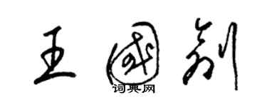 梁锦英王国创草书个性签名怎么写