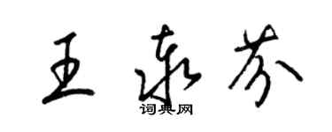 梁锦英王泰芬草书个性签名怎么写