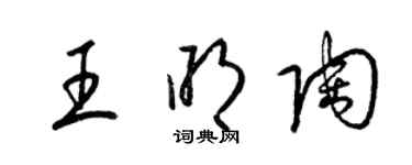 梁锦英王明陶草书个性签名怎么写