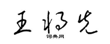 梁锦英王将先草书个性签名怎么写