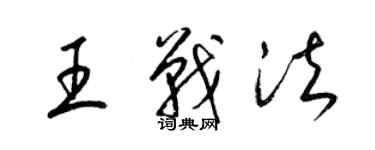 梁锦英王战法草书个性签名怎么写