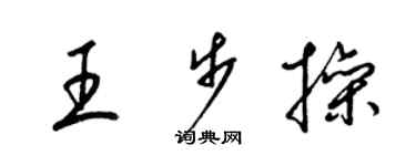 梁锦英王步操草书个性签名怎么写