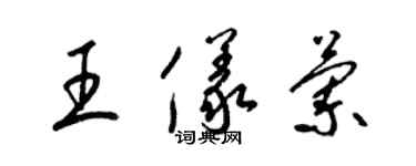 梁锦英王仪兰草书个性签名怎么写