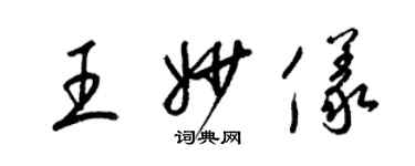梁锦英王妙仪草书个性签名怎么写