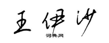 梁锦英王伊沙草书个性签名怎么写