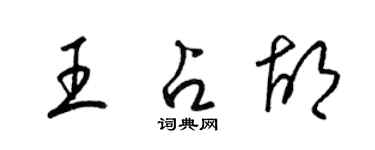 梁锦英王占胡草书个性签名怎么写