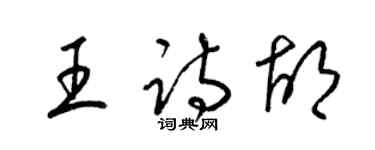 梁锦英王诗胡草书个性签名怎么写