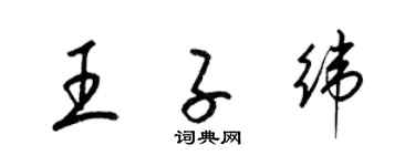 梁锦英王子纬草书个性签名怎么写
