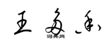 梁锦英王多香草书个性签名怎么写