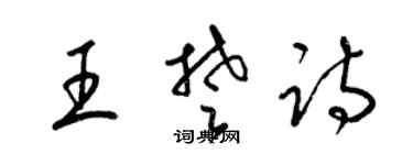 梁锦英王楚诗草书个性签名怎么写