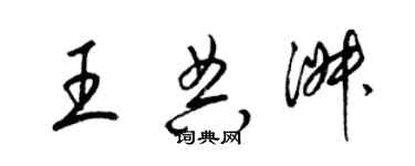梁锦英王典淑草书个性签名怎么写