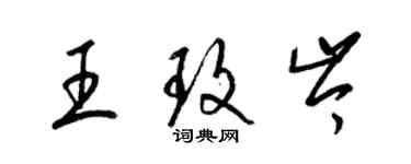 梁锦英王玫岑草书个性签名怎么写
