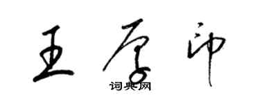 梁锦英王厚印草书个性签名怎么写