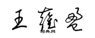 梁锦英王雍盈草书个性签名怎么写
